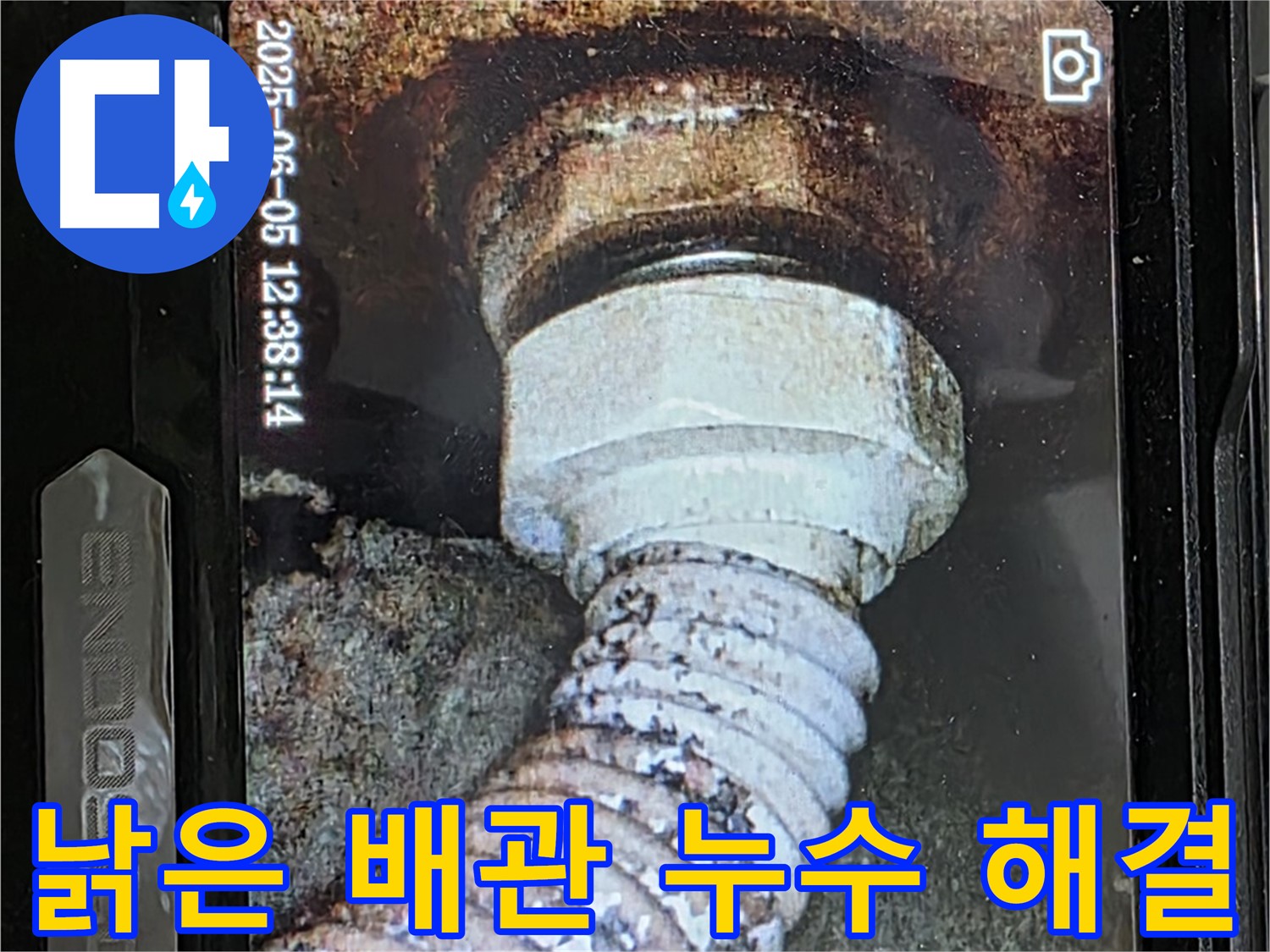 일산 가좌동 누수 - 낡은 배관의 연결 부위 누수 - 꼼꼼한 내시경 진단 후 해결