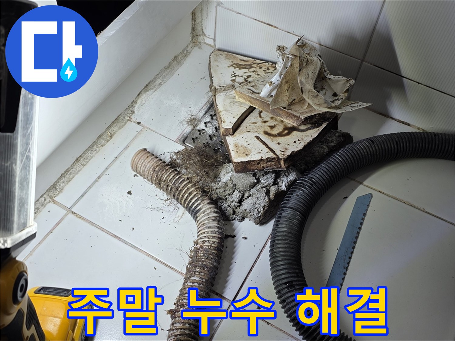 일산 가좌동 누수 - 주말에도 변기 누수 문제를 신속하게 해결하는 모습