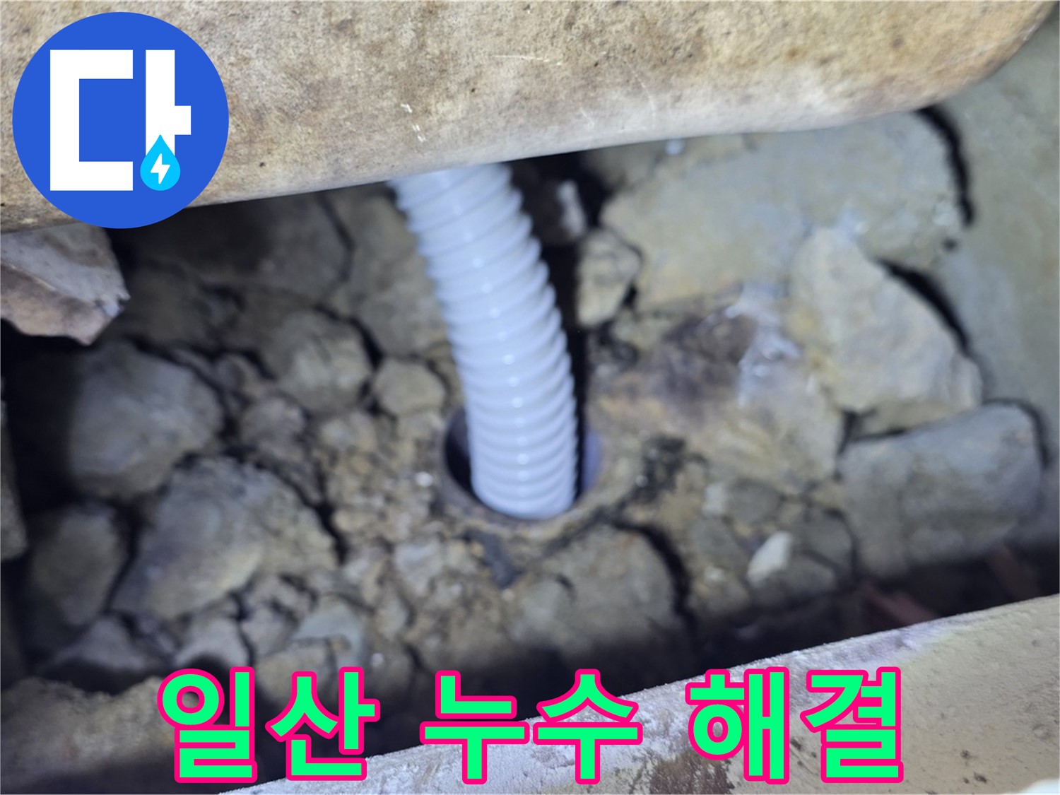 일산 가좌동 누수 - 주택 누수 완벽 해결, 믿고 맡기는 업체