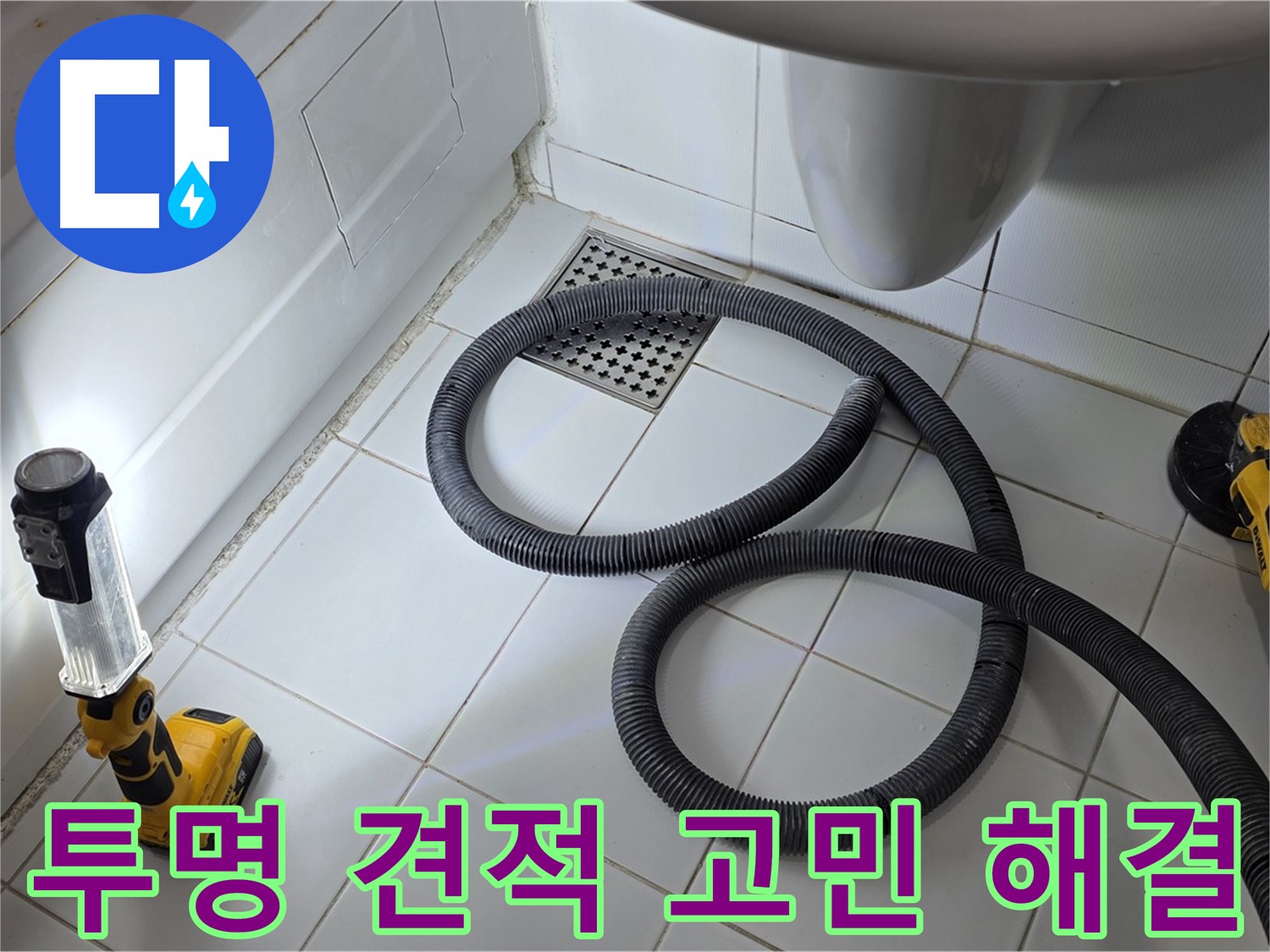 일산 가좌동 누수 - 투명한 견적으로 합리적인 가격 제시