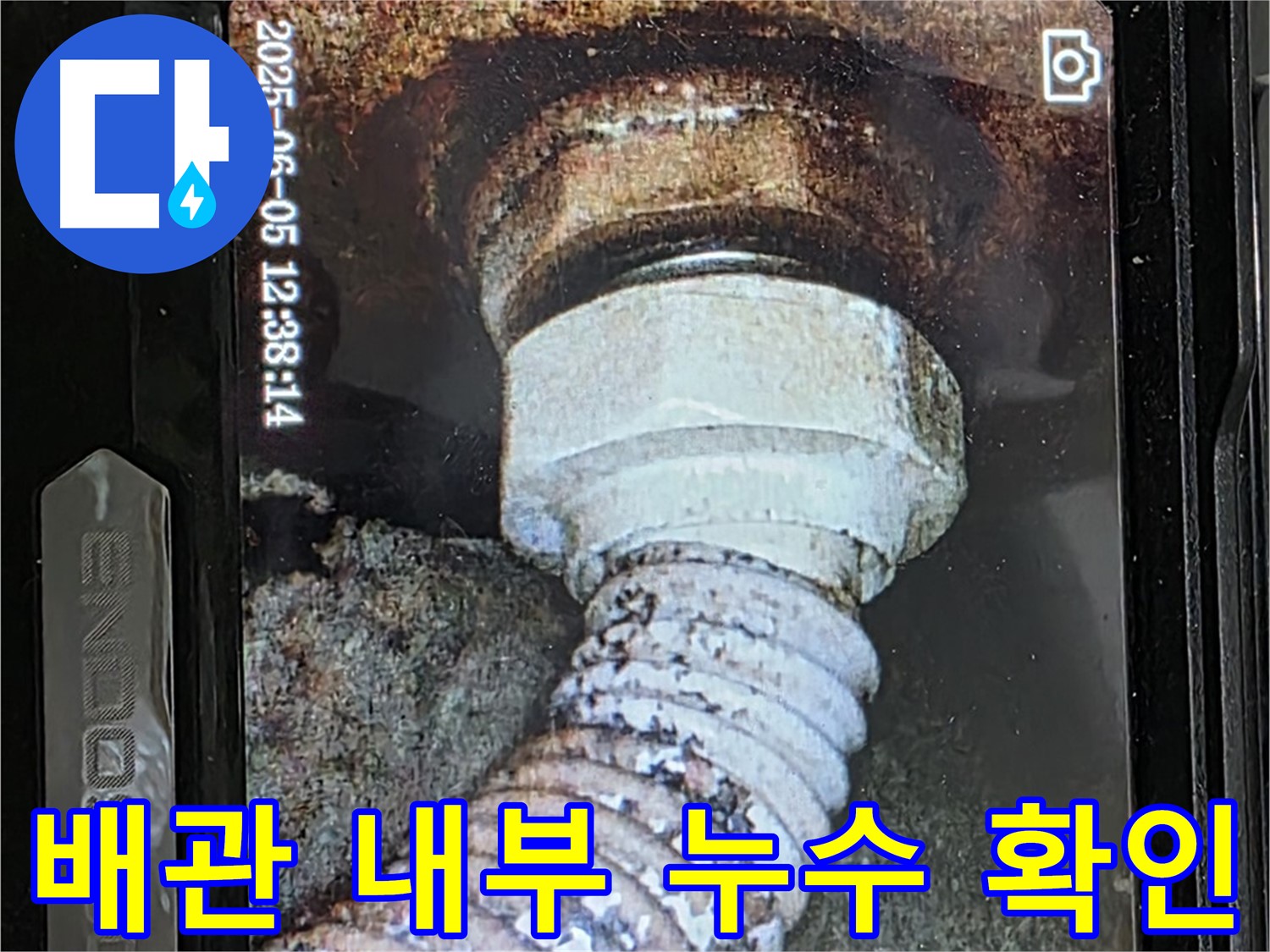 일산 가좌동 누수탐지 - 내시경 카메라로 숨겨진 배관 누수 지점 확인