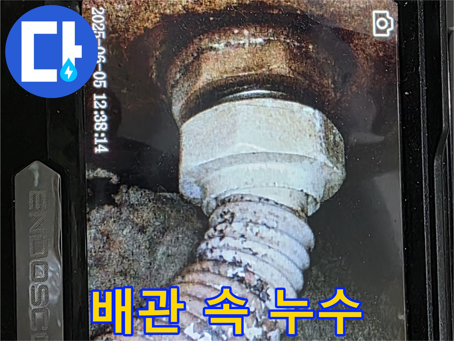 일산 가좌동 누수탐지 - 배관 내부의 숨겨진 누수 - 내시경 카메라로 확인