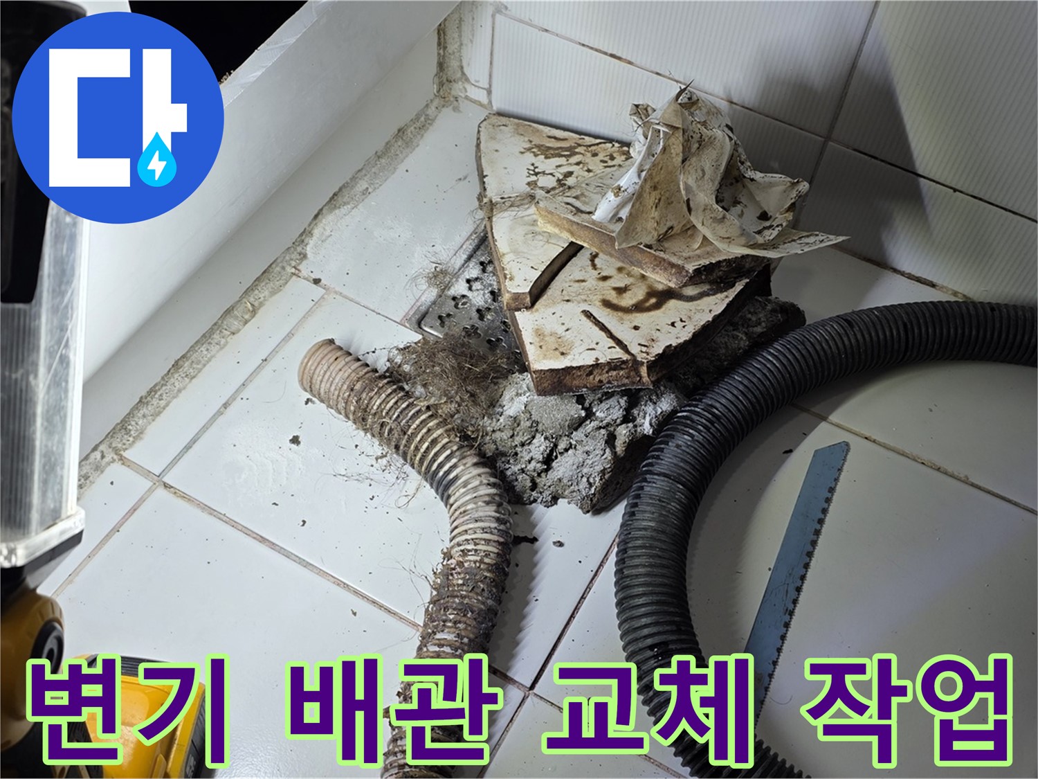 일산 가좌동 변기 누수 - 낡은 하수구 배관을 새로운 배관으로 교체하는 작업 과정