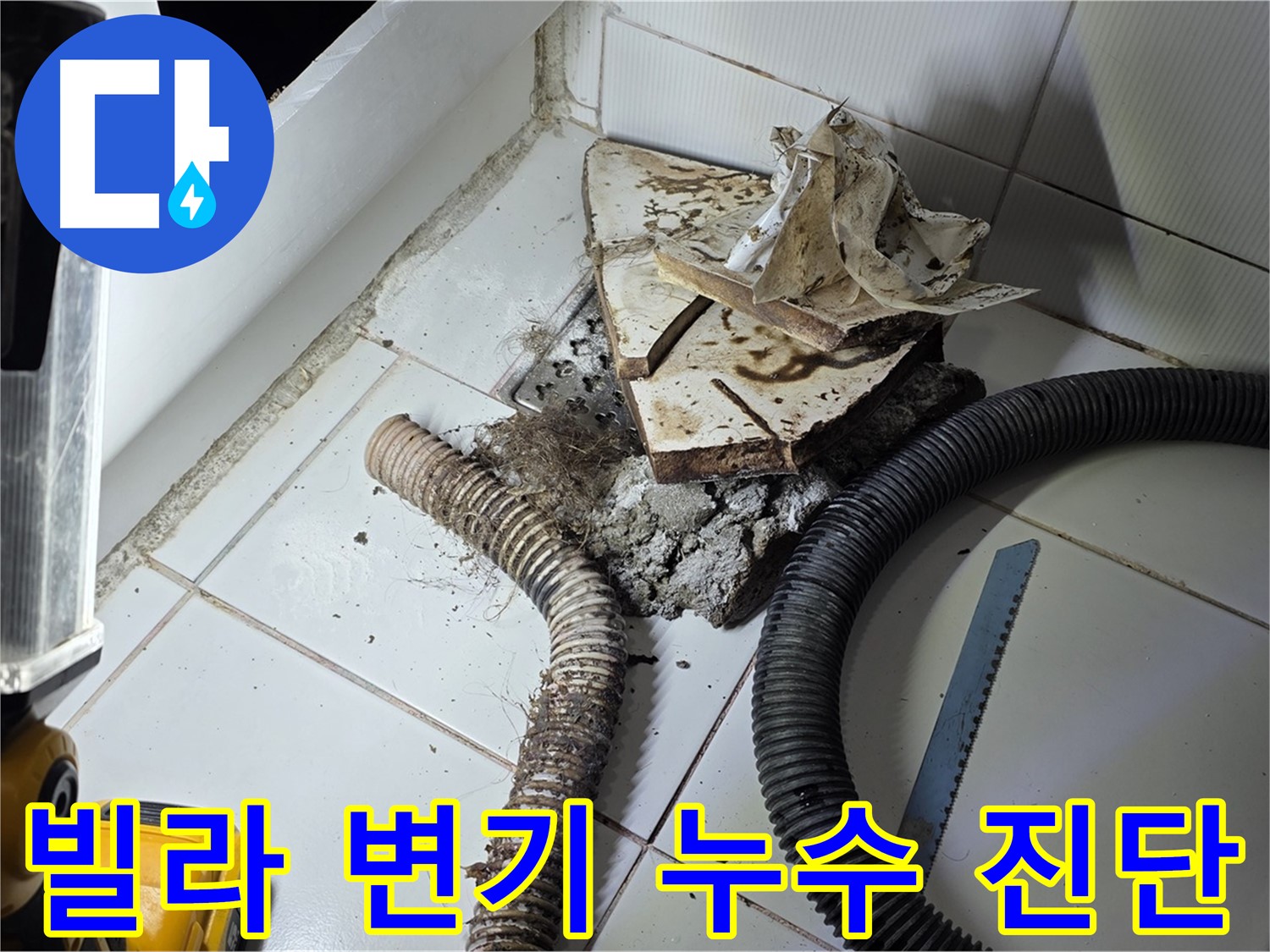 일산 가좌동 변기 누수 - 빌라 변기 하수구 누수 지점을 정확하게 찾아내는 모습