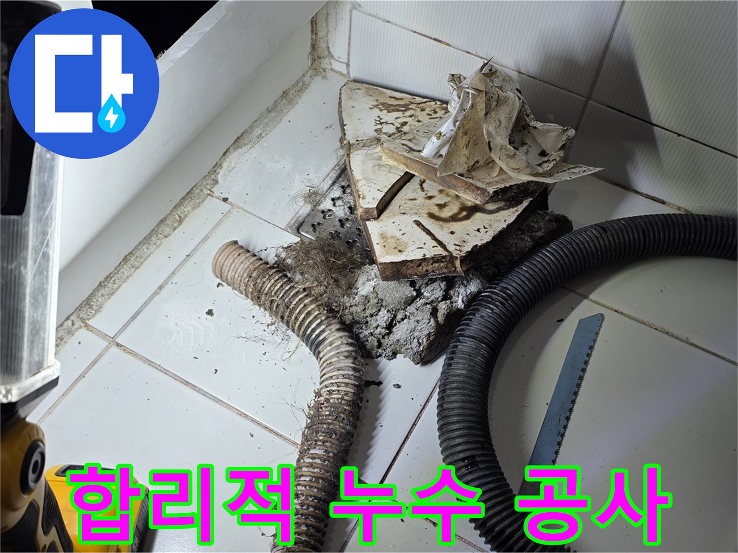일산 가좌동 변기 누수 - 합리적인 가격으로 하수구 누수 문제를 해결하는 과정