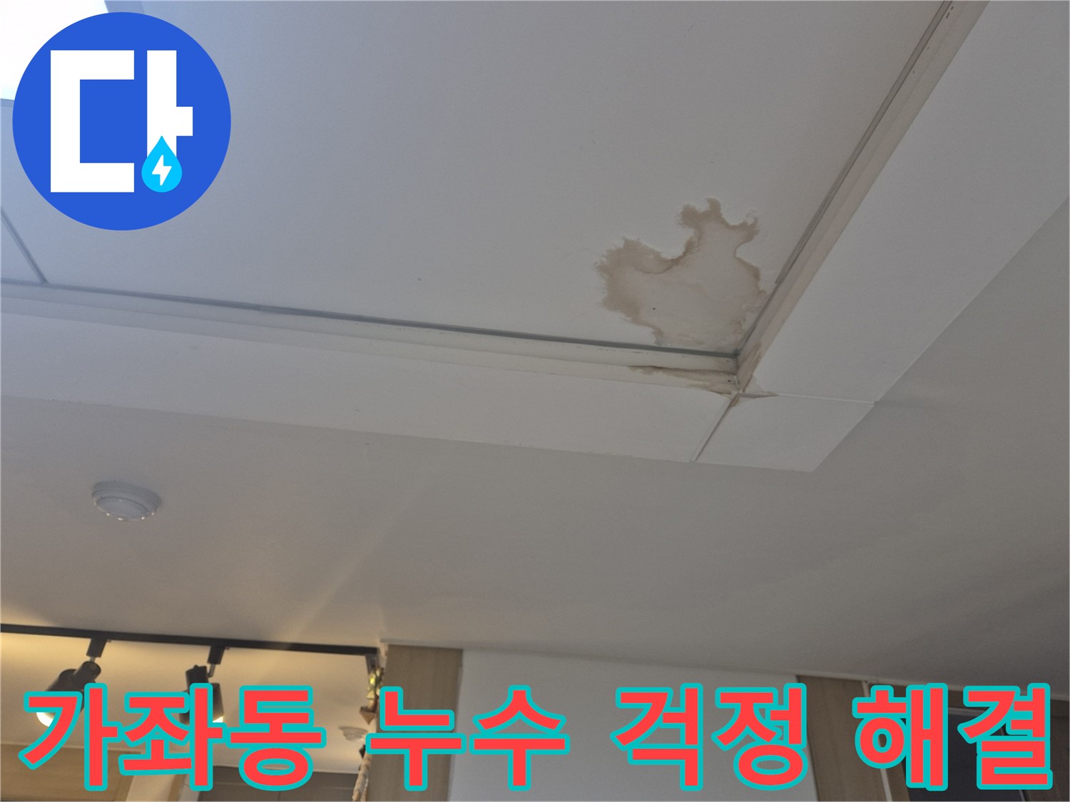 일산 가좌동 아파트 천장 누수 - 이제 걱정 끝 - 전문가가 완벽 해결