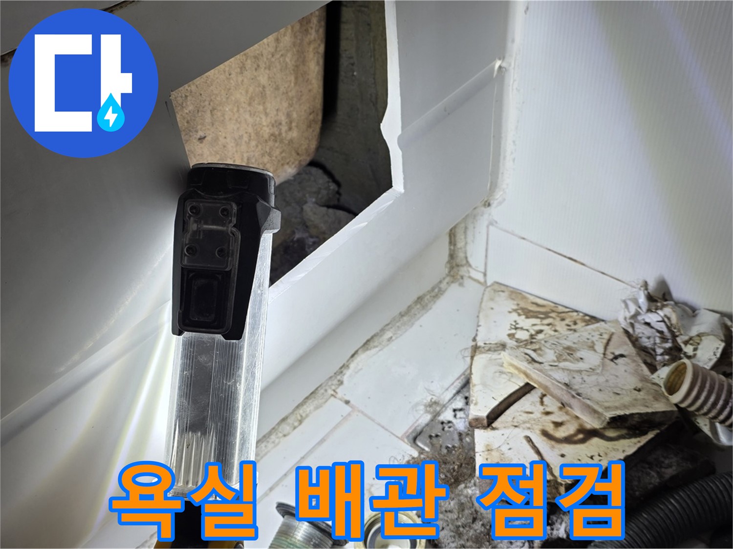 일산 가좌동 욕실 배관 누수 - 긴급 점검으로 문제 해결