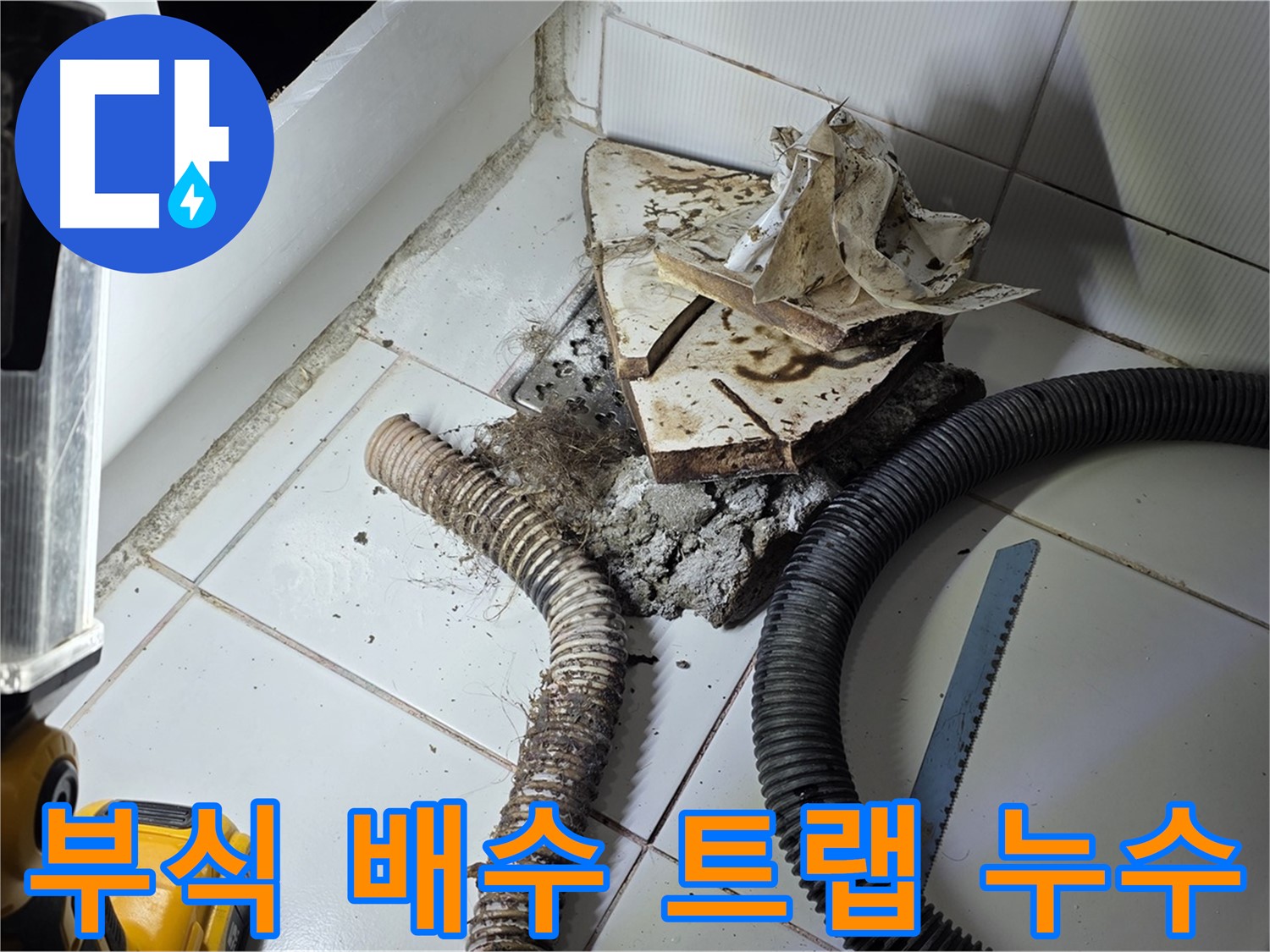 일산 가좌동 욕조 누수 - 욕조 부식 배수 트랩의 손상된 부분을 확인하고 누수 지점을 점검하는 모습