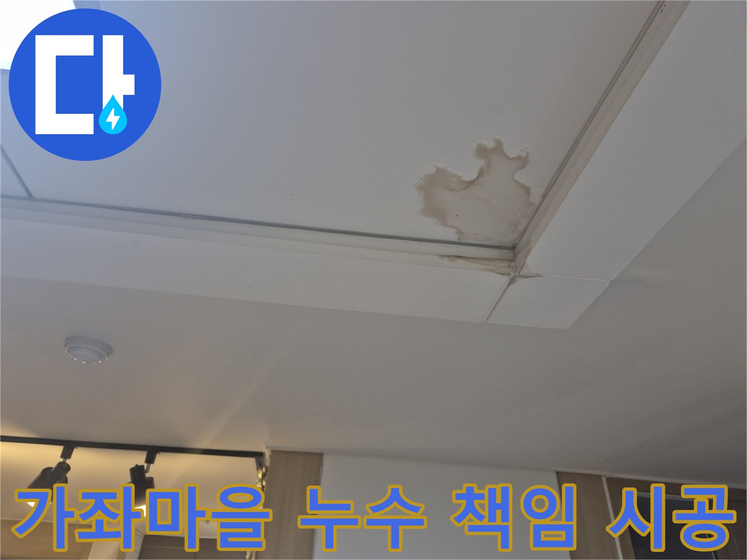 일산 가좌마을 천장 누수 - 완벽한 책임 시공 약속 - A/S 보장