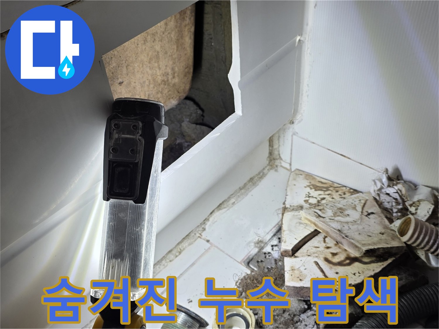 일산 누수 - 꼼꼼한 점검으로 숨겨진 누수까지 해결