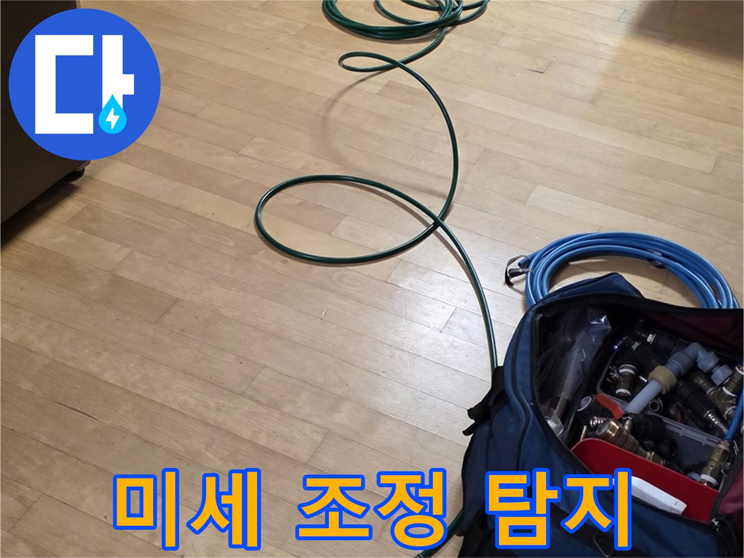 일산 누수 - 압력 미세 조정으로 숨은 누수까지 완벽하게 찾아냅니다.