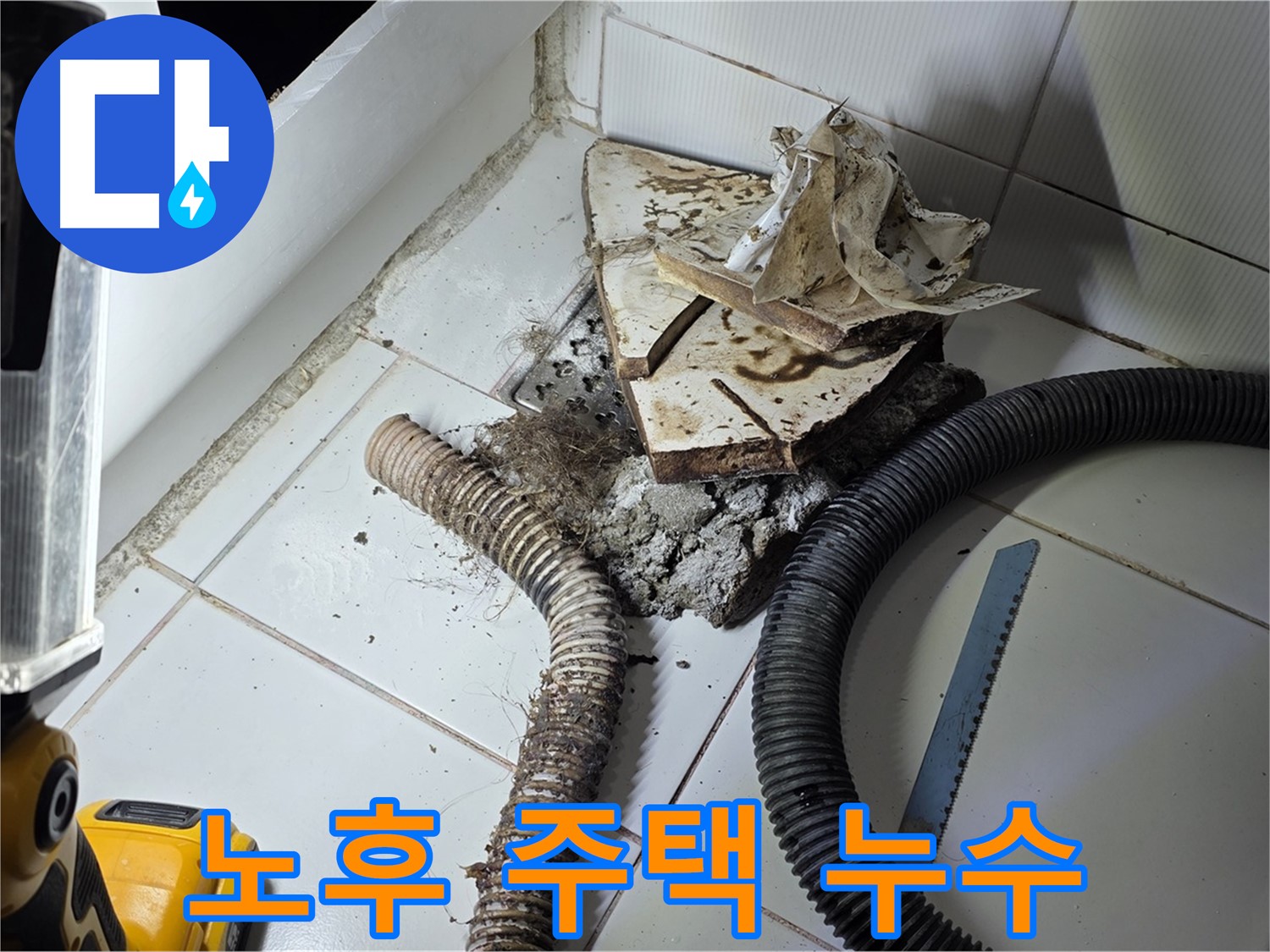 일산 누수 - 오래된 주택 욕조 누수 문제를 전문적으로 해결하는 모습