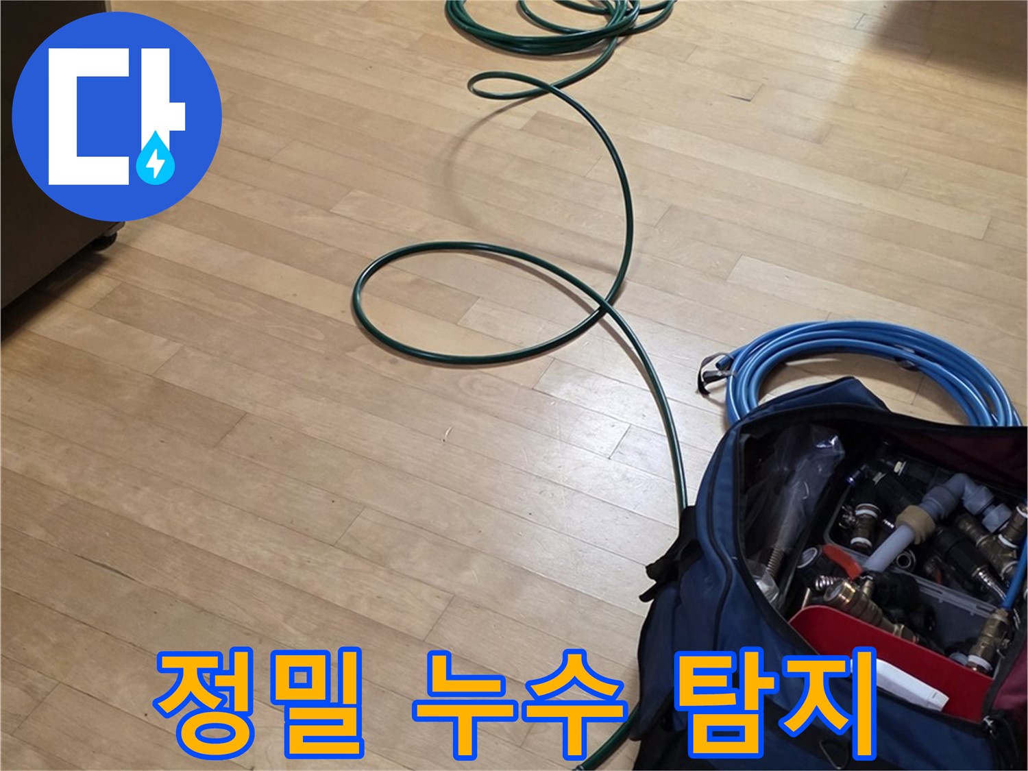 일산 누수 - 첨단 장비로 누수 위치를 정밀하게 탐지합니다.