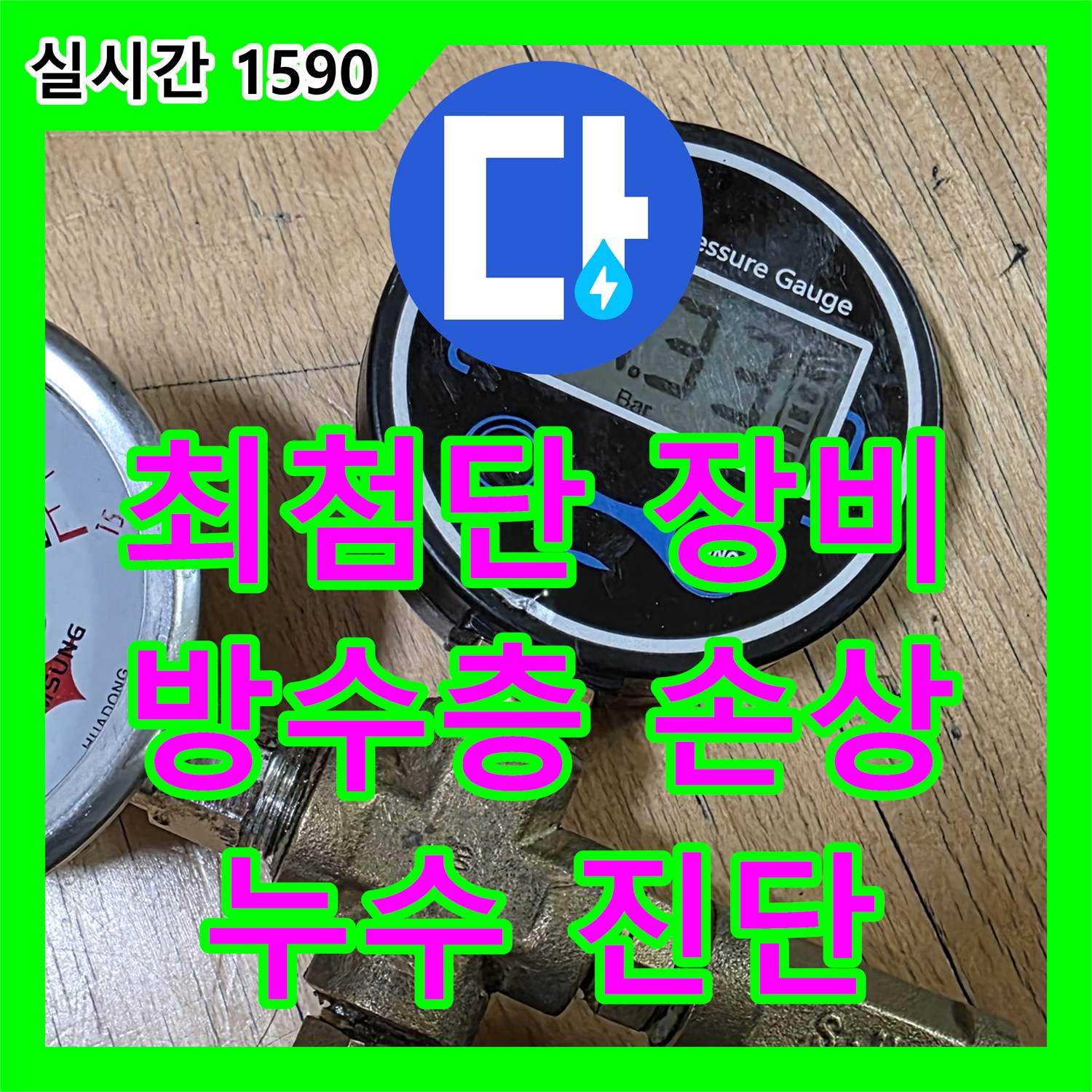 일산 누수탐지전문, 최첨단 장비로 화장실 방수층 손상으로 인한 누수 진단