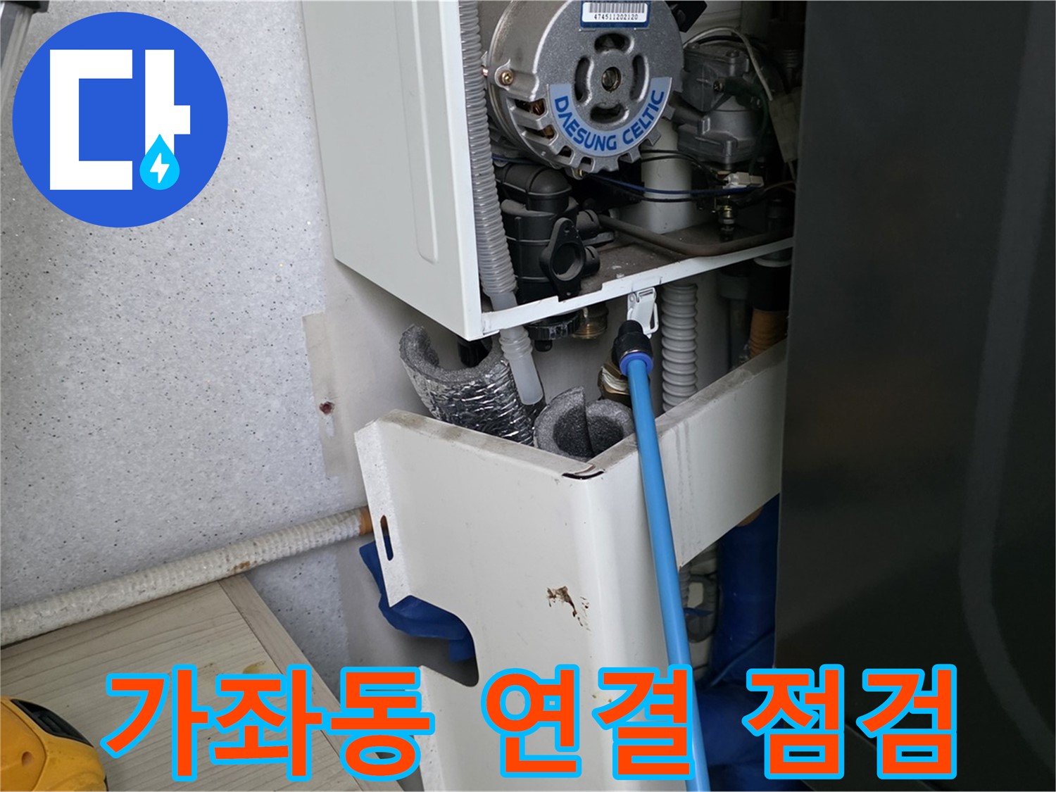일산서구 가좌동 - 보일러 연결 부위 누수 세밀한 점검 과정