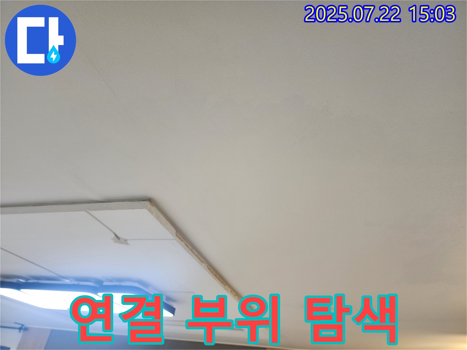 일산서구 누수탐지 - 석고보드 제거 후 천장 배관 연결 부위 집중 탐색