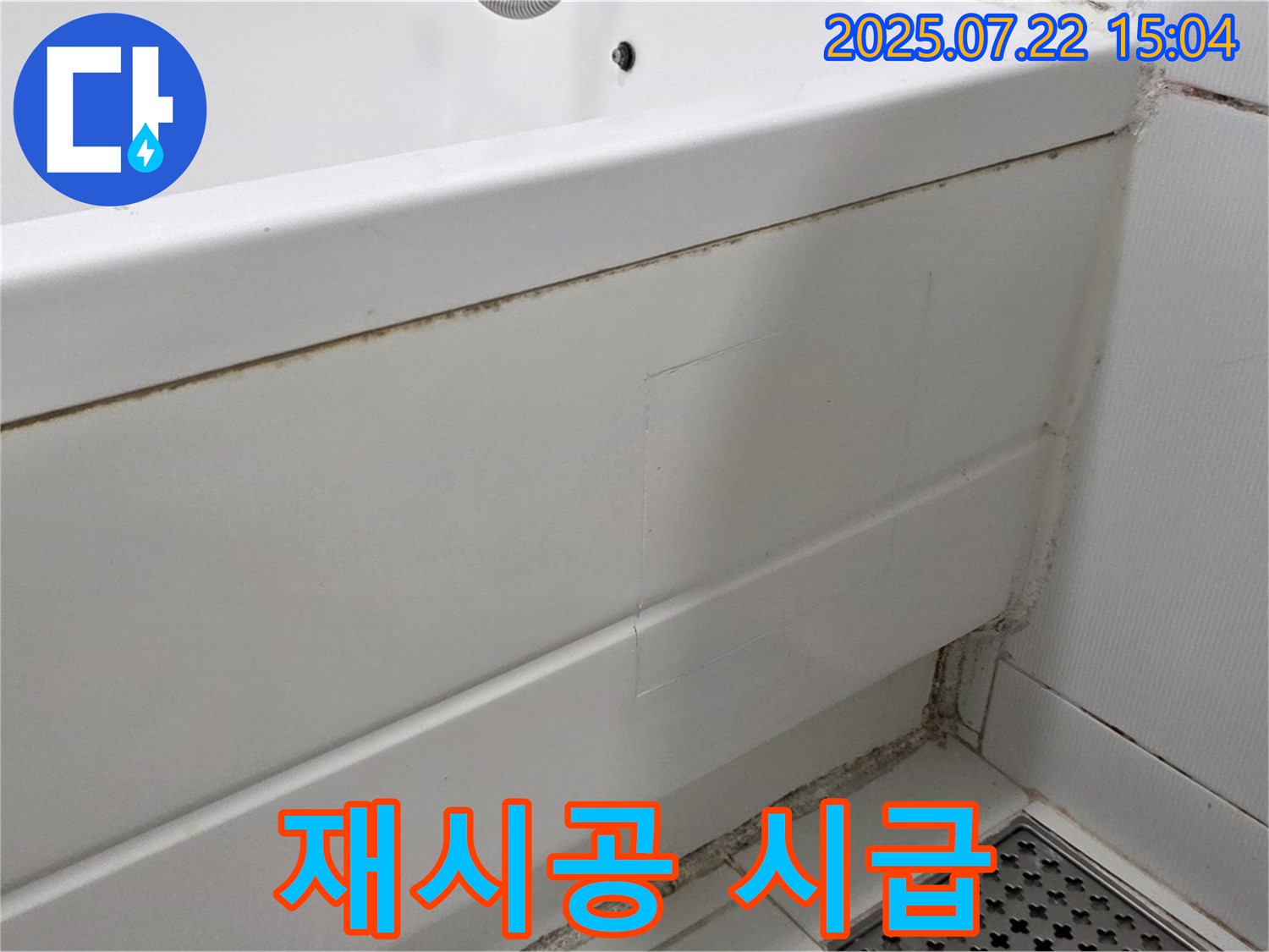 재시공 시급 - 고양시 일산 욕조 곰팡이, 곰팡이 제거 후 실리콘 재시공 시급