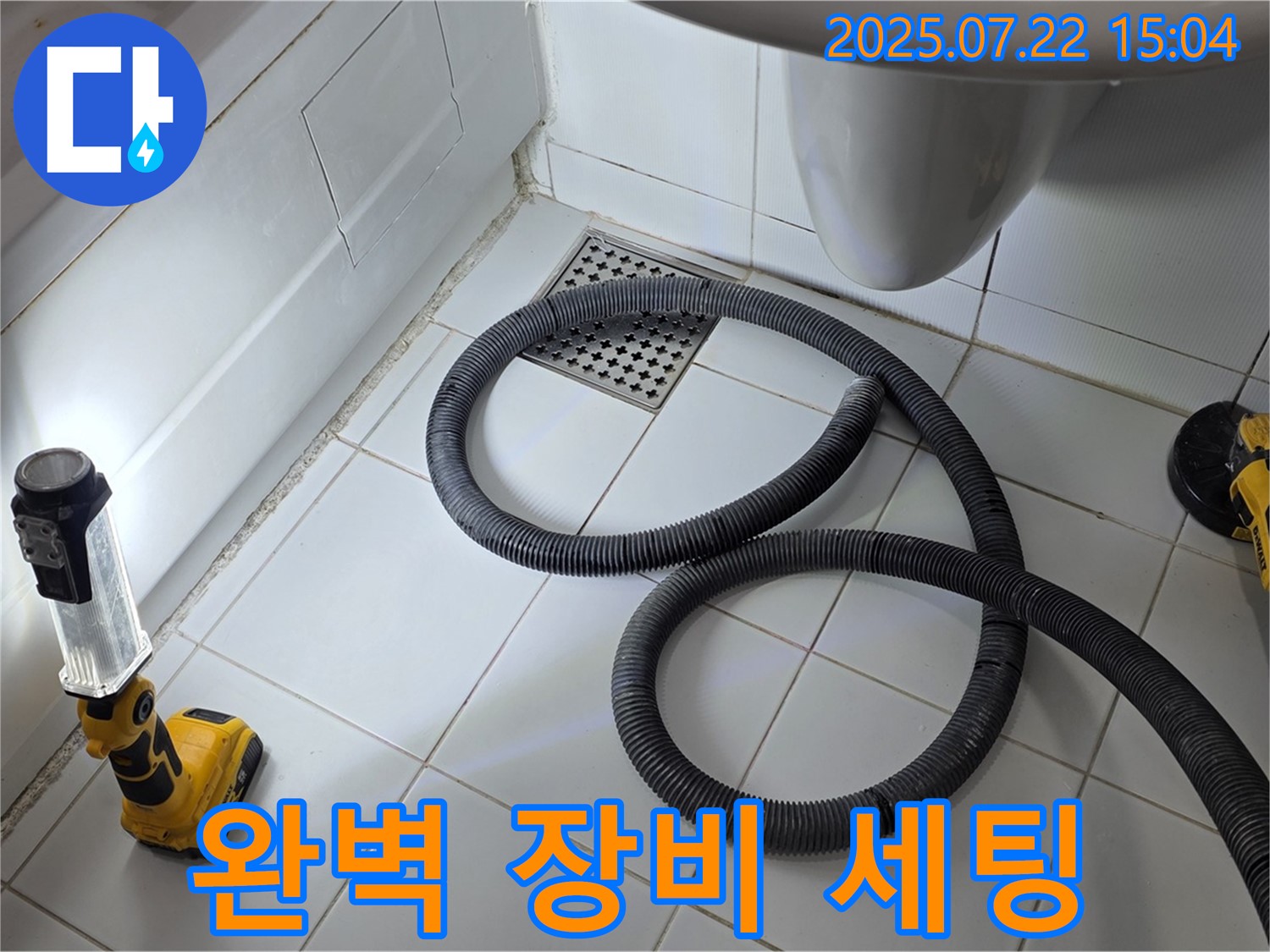 좁은 공간 누수 해결을 위한 완벽한 장비 세팅 모습