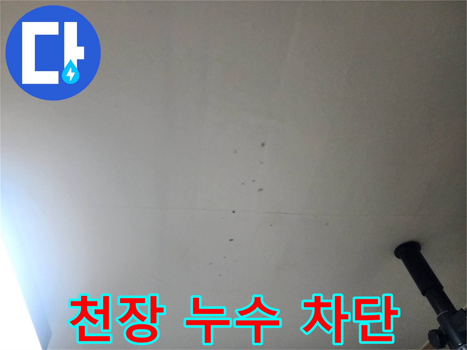 천장 누수 차단 - 베란다 위 천장 누수를 완벽하게 차단하여 쾌적한 환경을 만들어 드립니다.