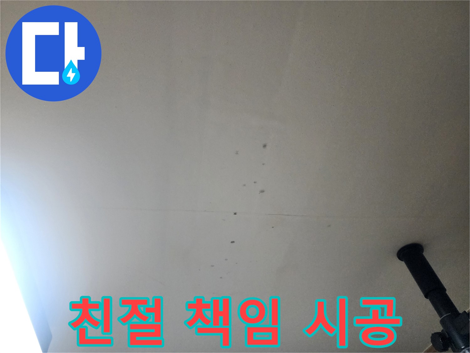 친절 책임 시공 - 친절한 상담과 꼼꼼한 진단으로 누수 문제를 해결하고 책임 시공합니다.