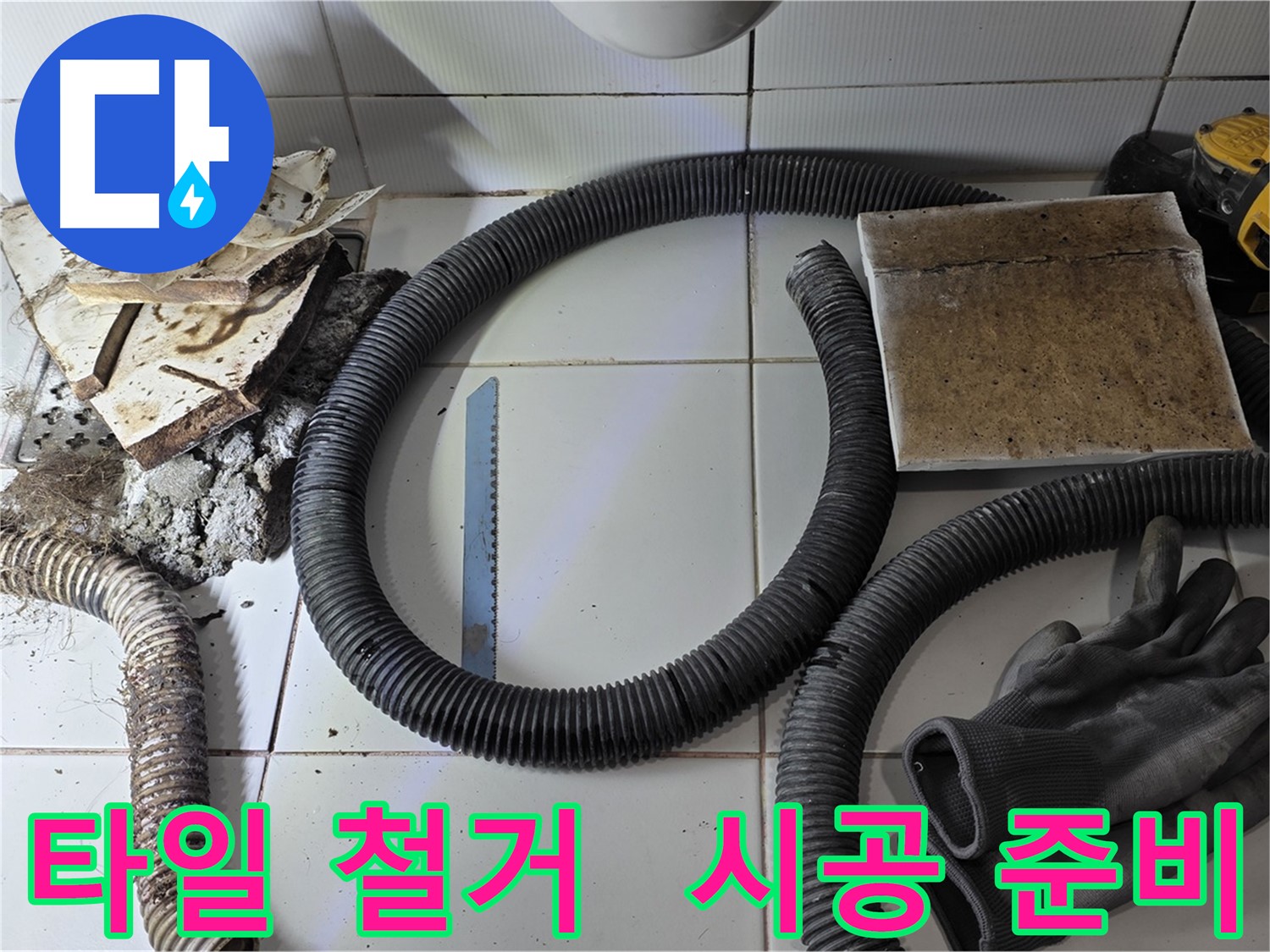 타일 철거 후 새 타일 시공 준비 완료 및 자재