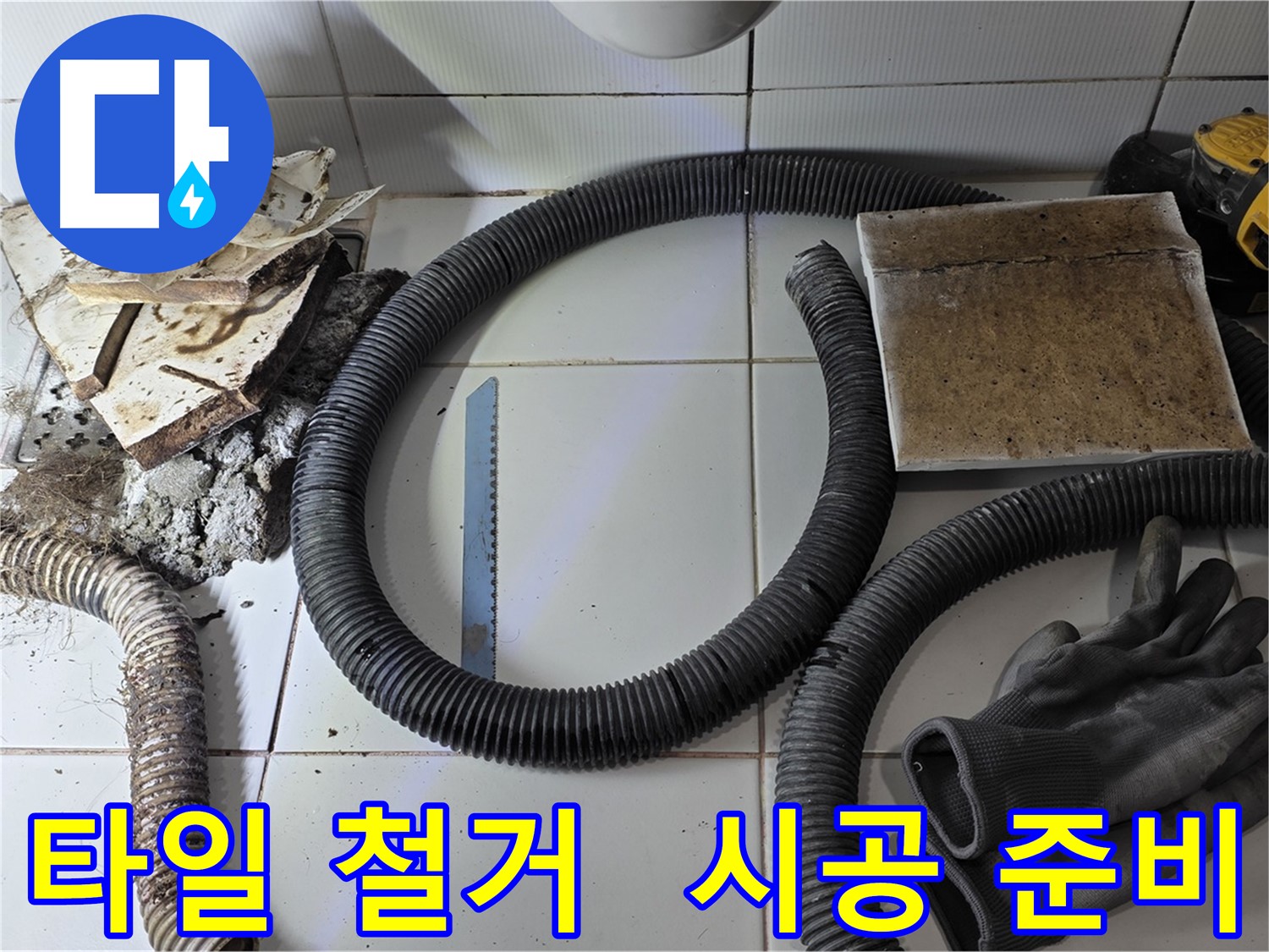 타일 철거 후 새 타일 시공 준비 완료 및 작업 장비