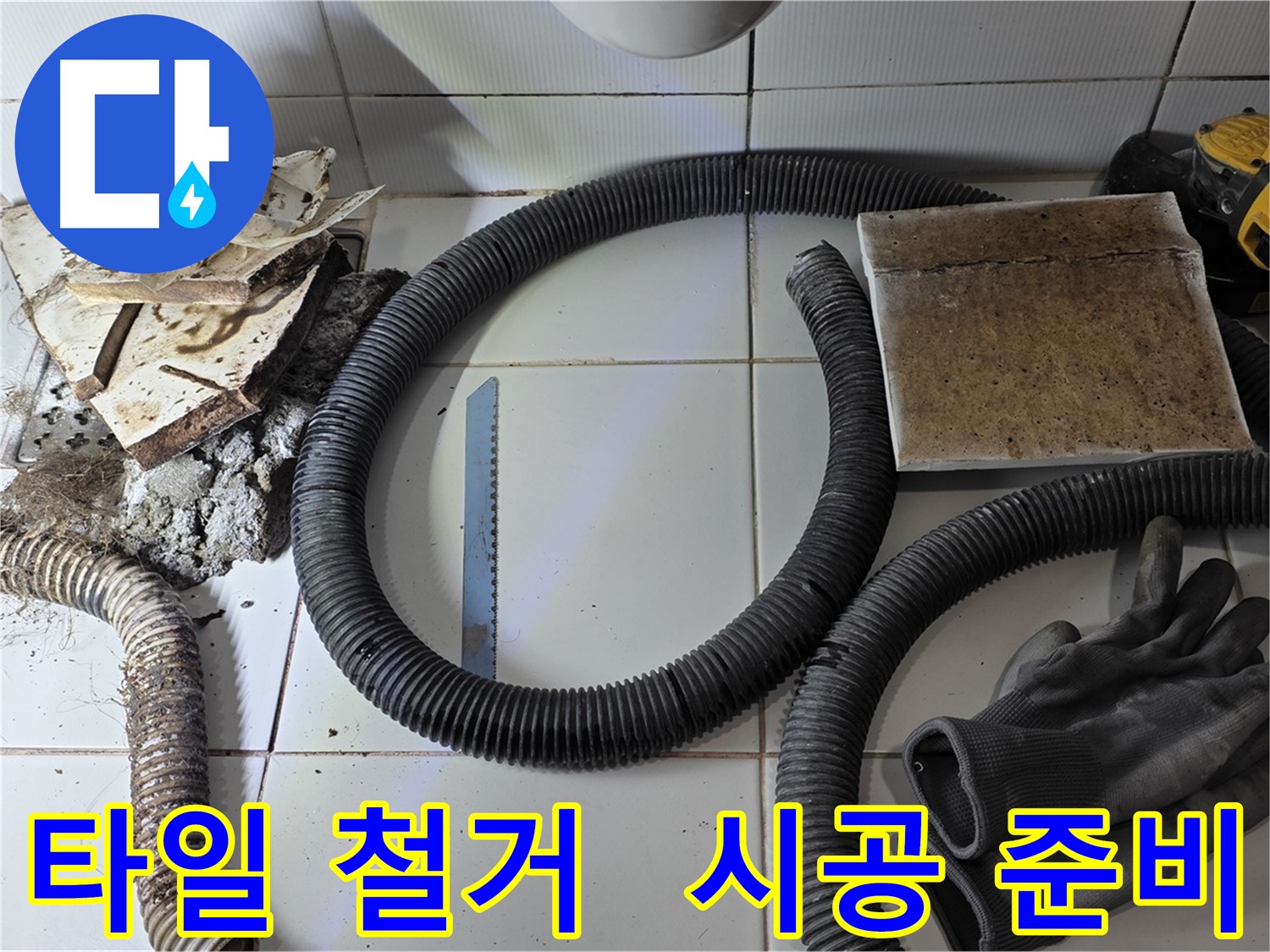 타일 철거 후 새 타일 시공을 위한 자재 준비 완료