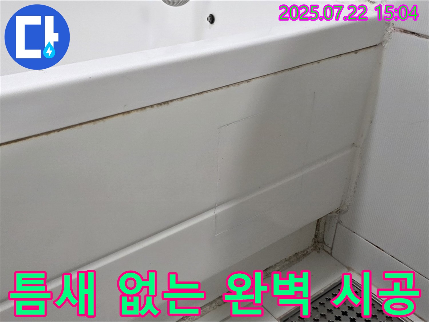 틈새 없는 완벽 시공 - 가좌동 곰팡이 핀 욕조 실리콘 곰팡이 제거 후 틈새 없는 완벽 시공