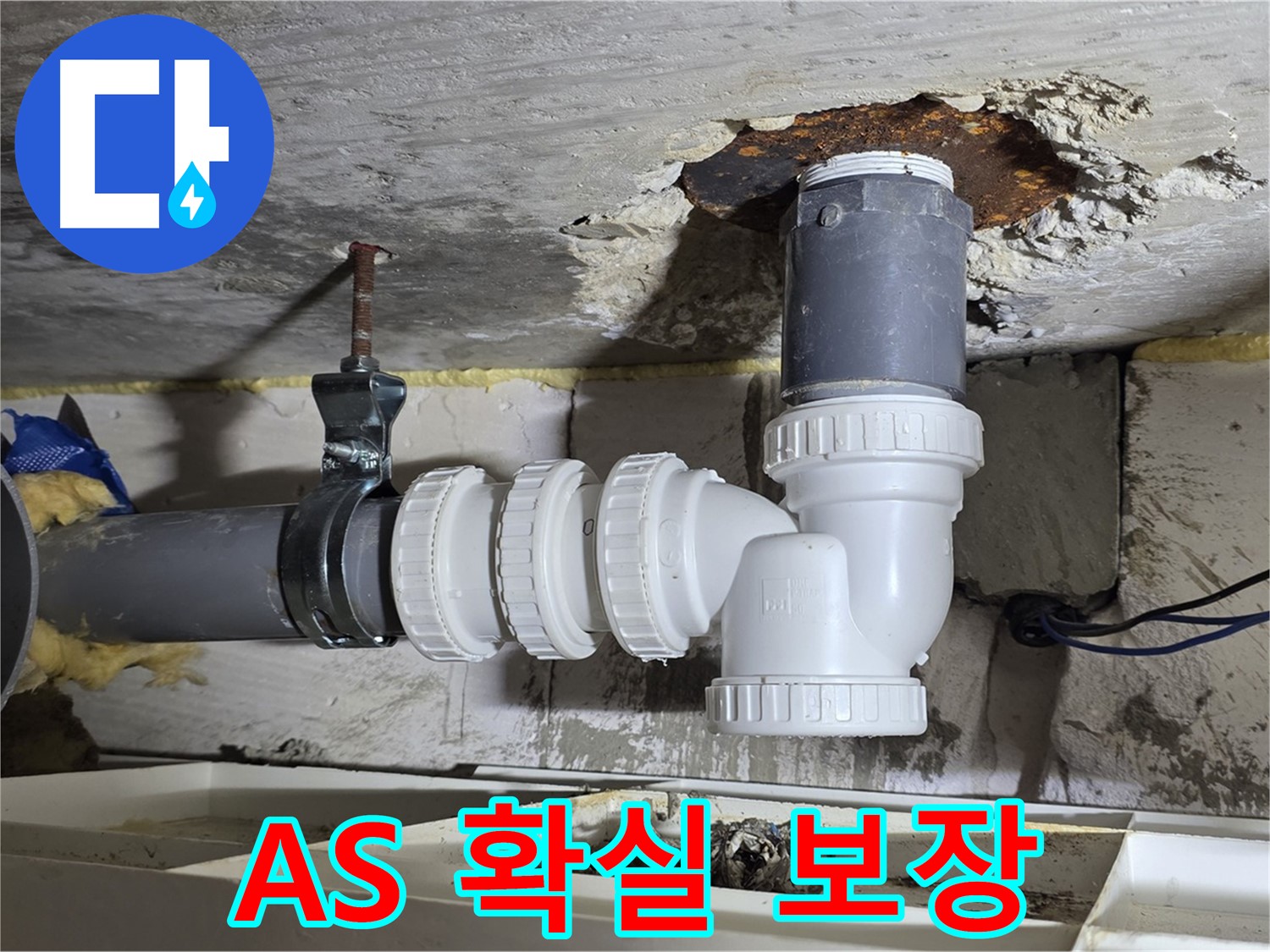 A/S 확실 보장 - 하수 배관 누수, 시공 후 문제 발생 시 책임 해결 - 믿을 수 있는 업체, 친절한 상담