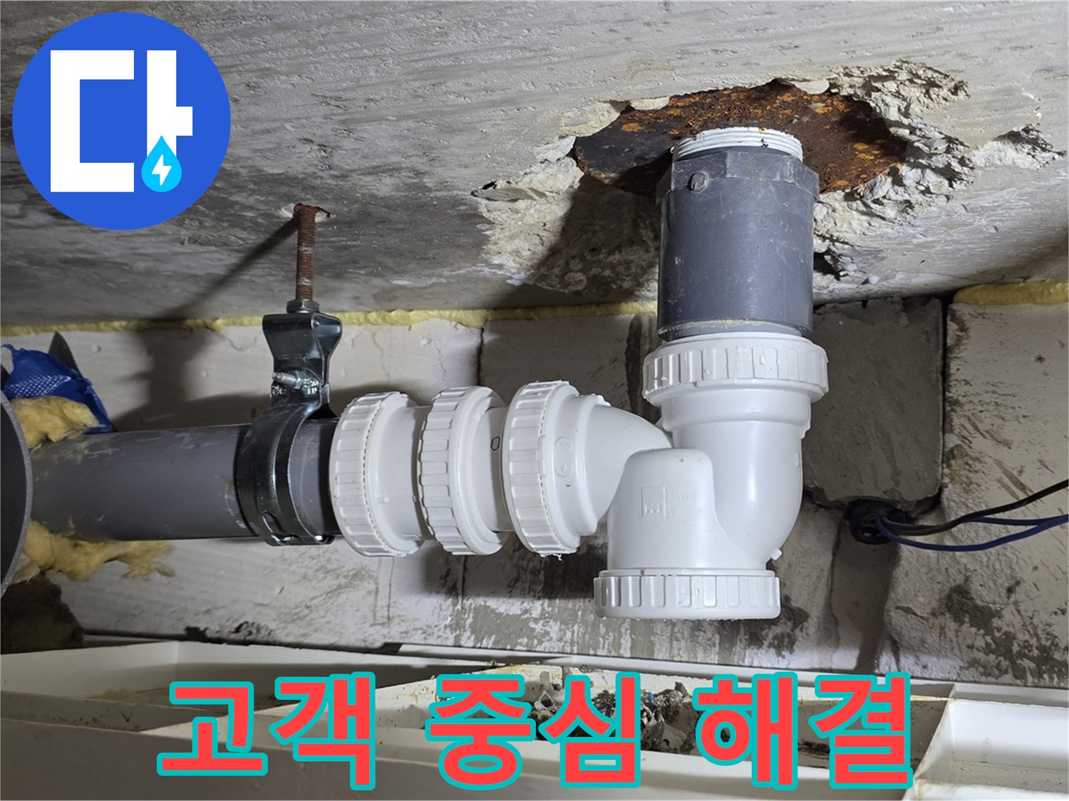고객의 입장에서 생각 - 최선을 다하는 하수관 누수 해결, 고객 만족 - 친절한 상담