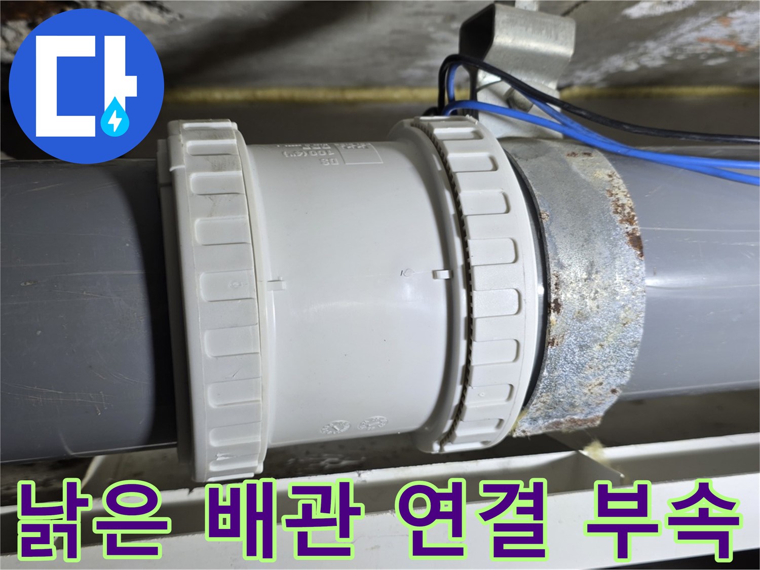 낡은 배관 연결 부속 이미지 - 중계동 라이프청구신동아 아파트 누수 원인
