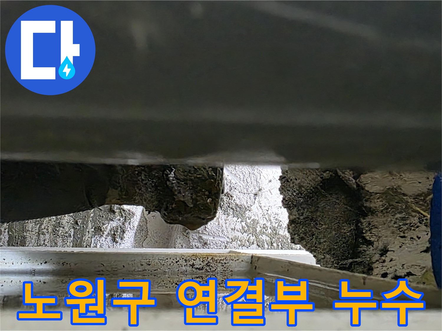 노원구 배관 연결 부위 누수 - 부식으로 인한 문제