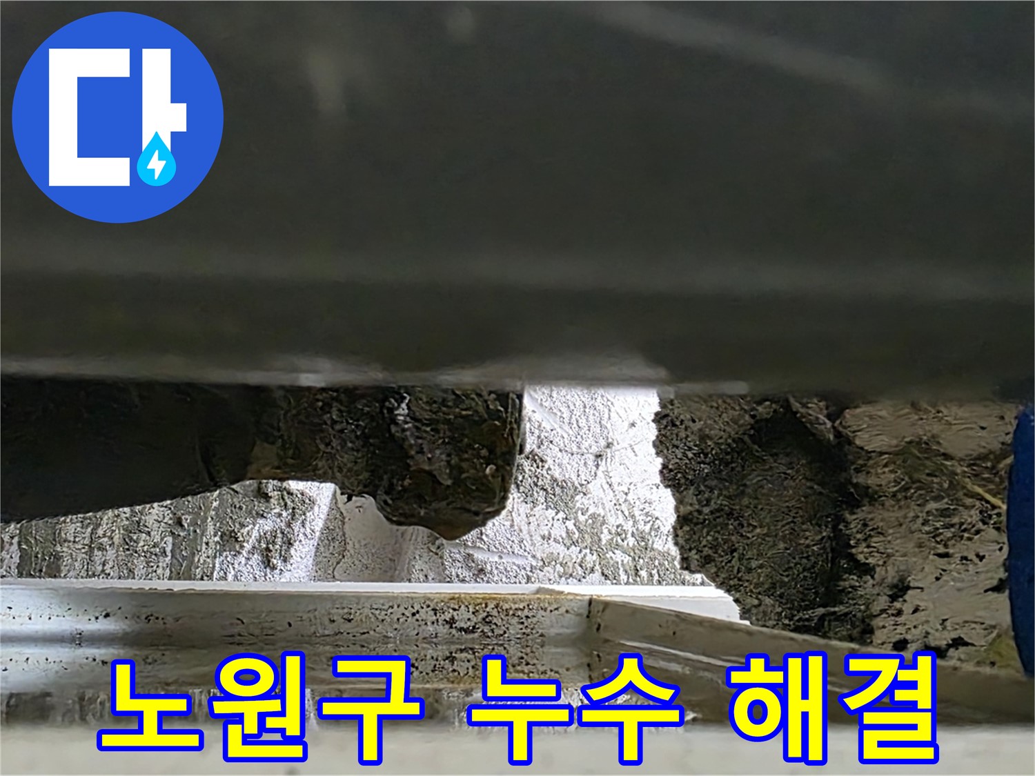 노원구 싱크대 누수 공사 - 완벽한 누수 해결 및 곰팡이 제거