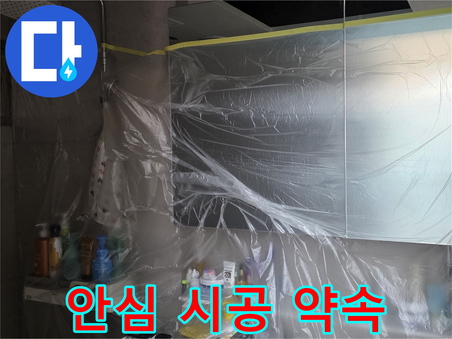 노원구 아파트 욕실 누수 해결 - 꼼꼼한 방수 커버링 시공으로 안심 시공 약속
