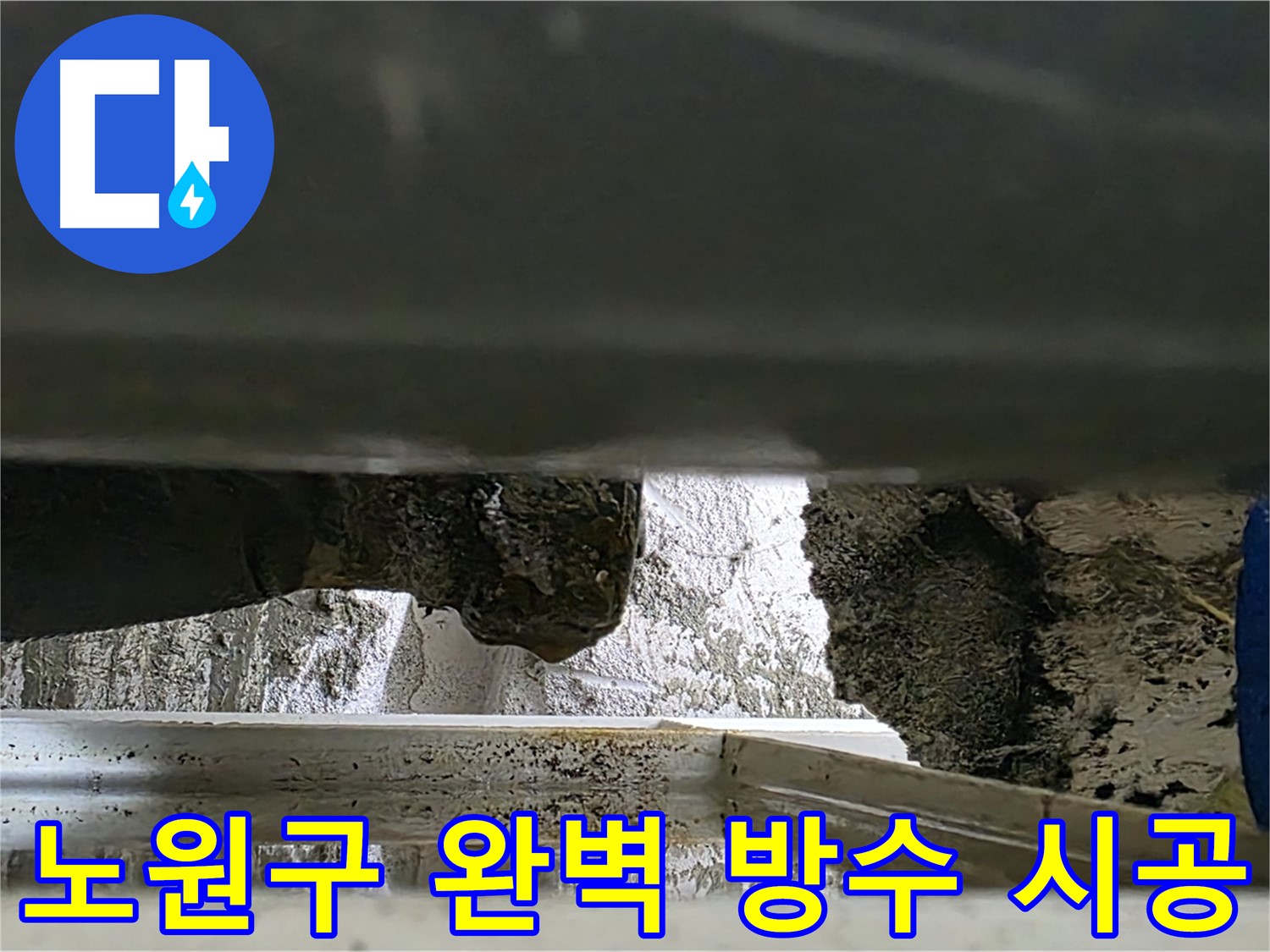 노원구 아파트 콘크리트 누수 - 완벽 방수 시공으로 누수 해결
