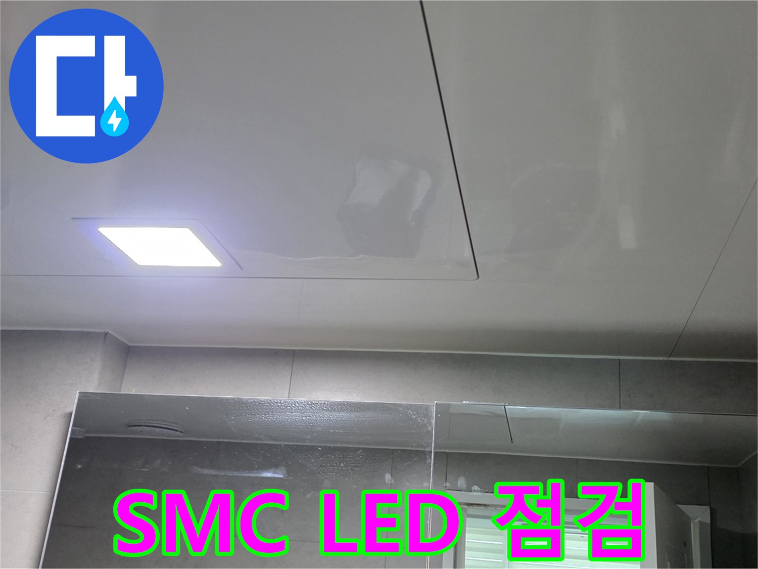 노원구 욕실 누수 - 꼼꼼한 점검 후 SMC 천장과 LED 조명 시공