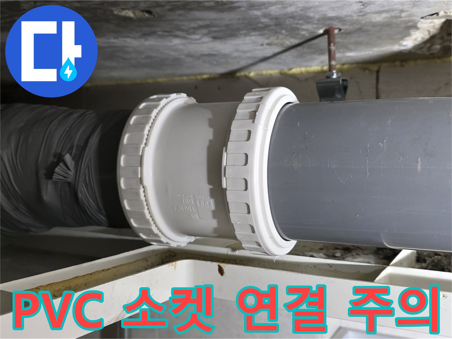 노원구 중계2동 라이프청구신동아 - PVC 배관 소켓 연결 시 주의사항 - 안전 시공