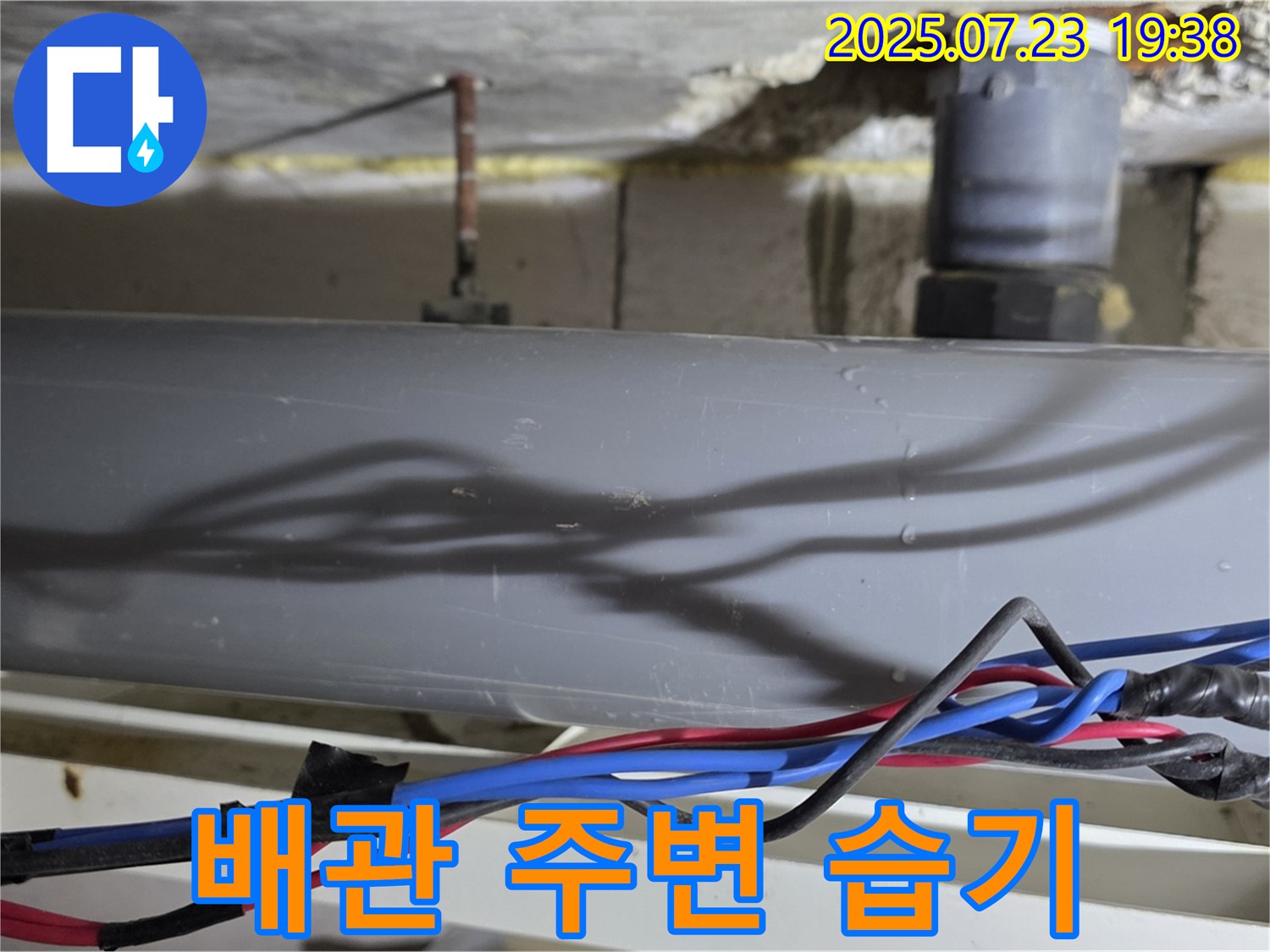노원구 중계2동 라이프청구신동아 아파트 배관 주변 습기 - 누수를 의심하고 즉시 점검하세요.