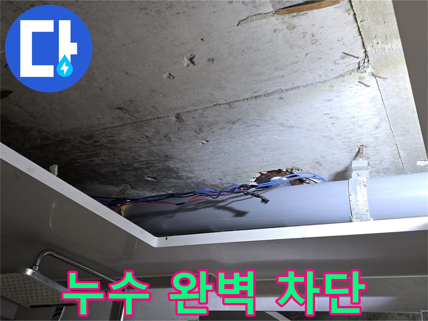 노원구 중계2동 라이프청구신동아 아파트 천장 누수 - 완벽 차단으로 안심하세요!