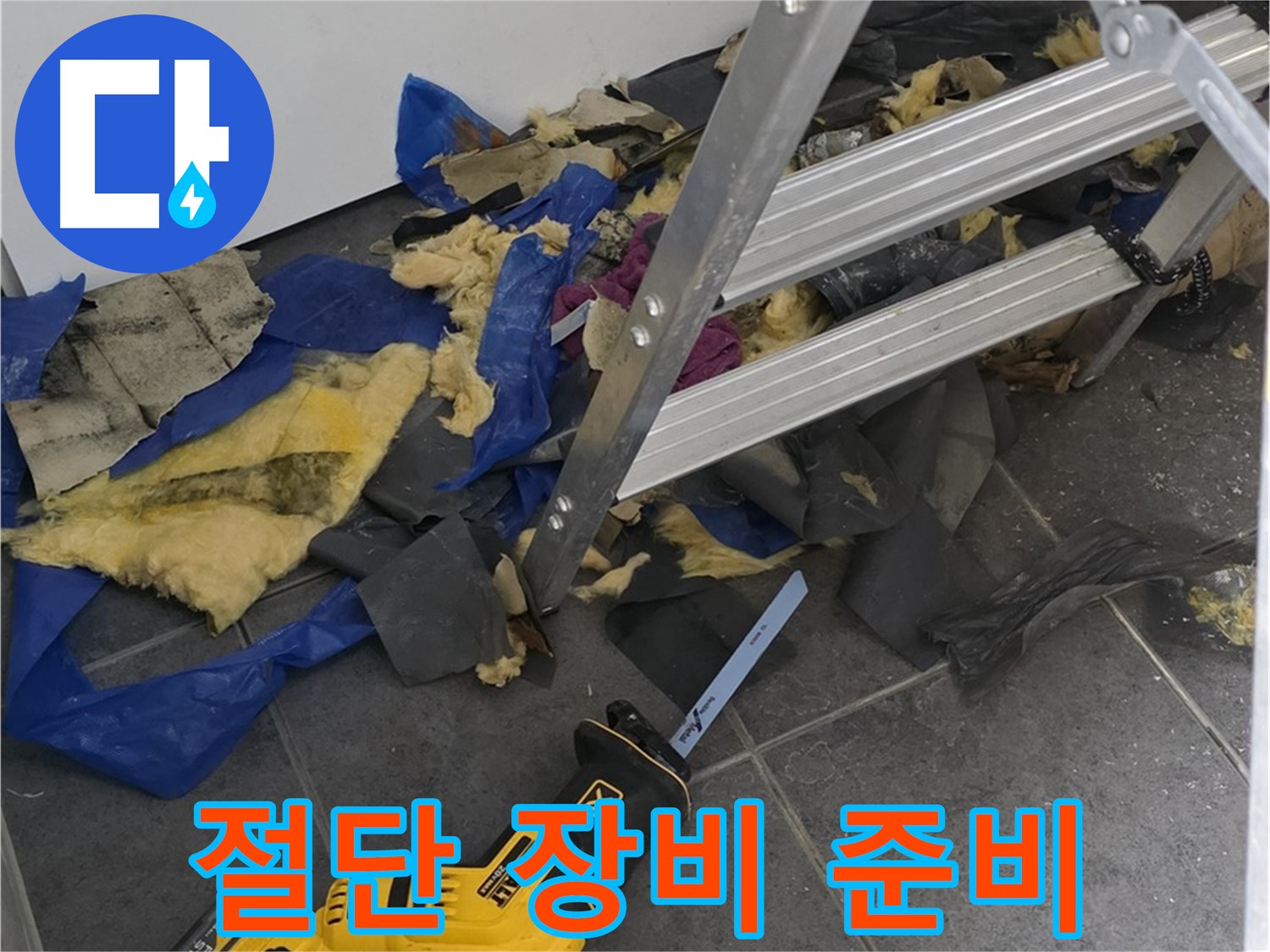 노원구 중계동 누수 - 배관 절단에 필요한 장비들 준비 완료