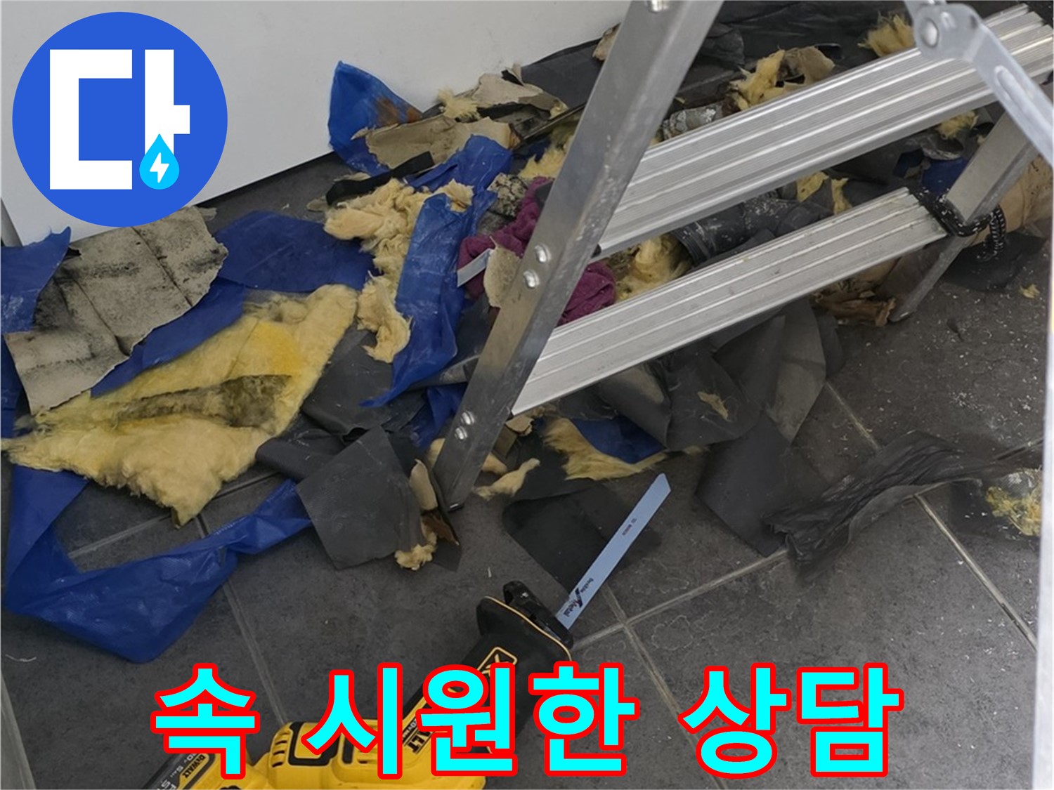 노원구 중계동 누수 - 속 시원한 누수 상담으로 고민 해결