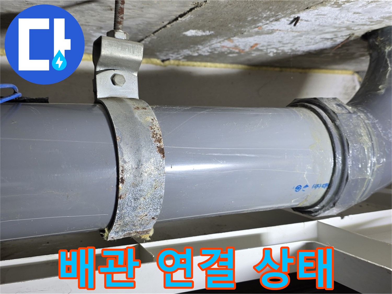 노원구 중계동 라이프청구신동아 108동 배수 배관 연결부 상태를 보여주는 사진 - 연결 상태를 점검합니다.