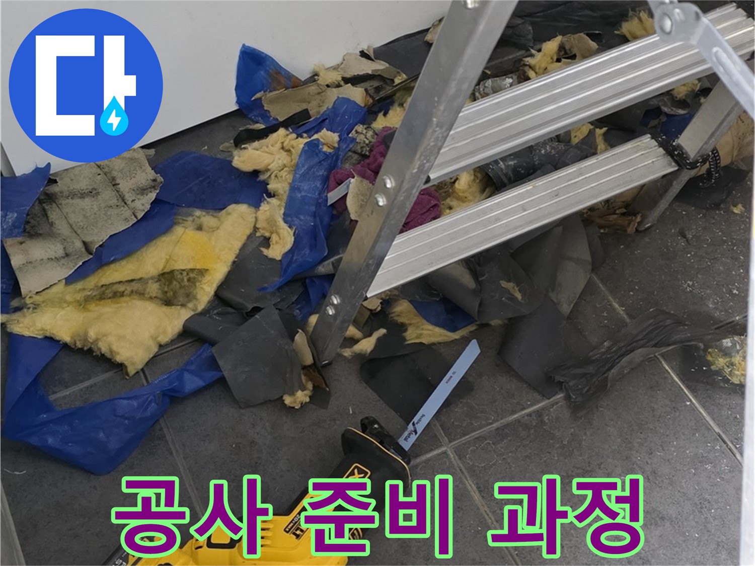 노원구 중계동 라이프청구신동아 누수 공사 - 필요한 장비와 안전 장비 준비