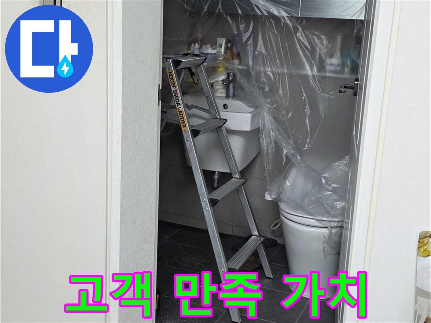 노원구 중계동 라이프청구신동아 아파트 108동 화장실 누수 - 고객 만족을 최고의 가치로 생각합니다.