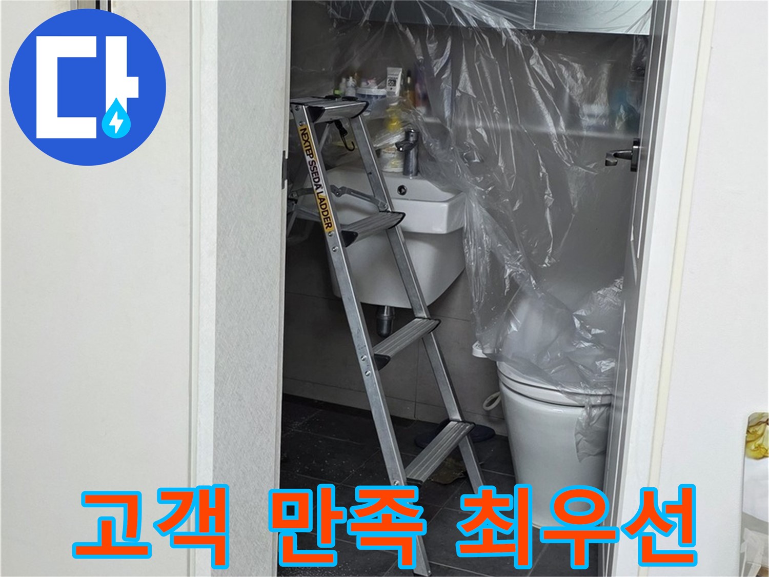 노원구 중계동 라이프청구신동아 아파트 108동 화장실 누수 - 고객님의 만족을 최우선으로 생각하며 꼼꼼하게 시공합니다.