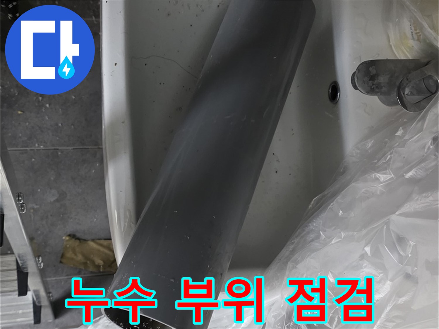 노원구 중계동 라이프청구신동아 아파트 긴급 누수 - 누수 부위 꼼꼼하게 점검