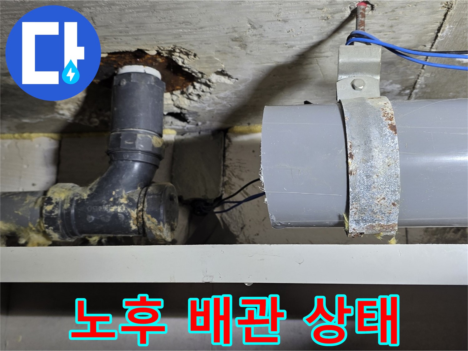 노원구 중계동 라이프청구신동아 아파트 - 낡은 배관 상태 - 누수 위험 경고