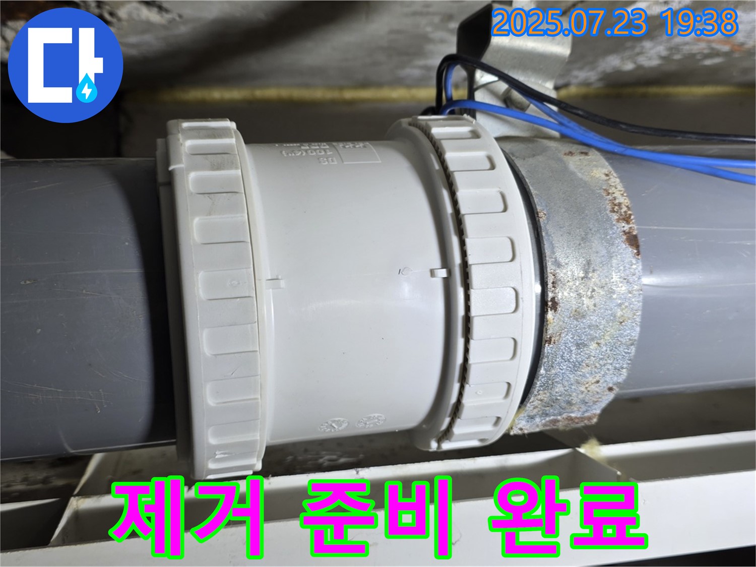 노원구 중계동 라이프청구신동아 아파트 - 낡은 배관 연결부, 제거 준비 완료