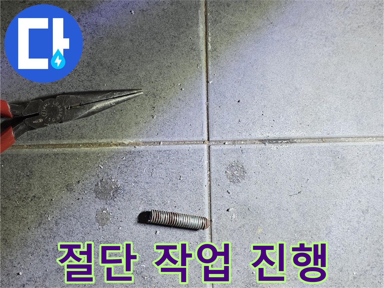 노원구 중계동 라이프청구신동아 아파트 누수 공사 - 전문적인 절단 작업 진행 모습