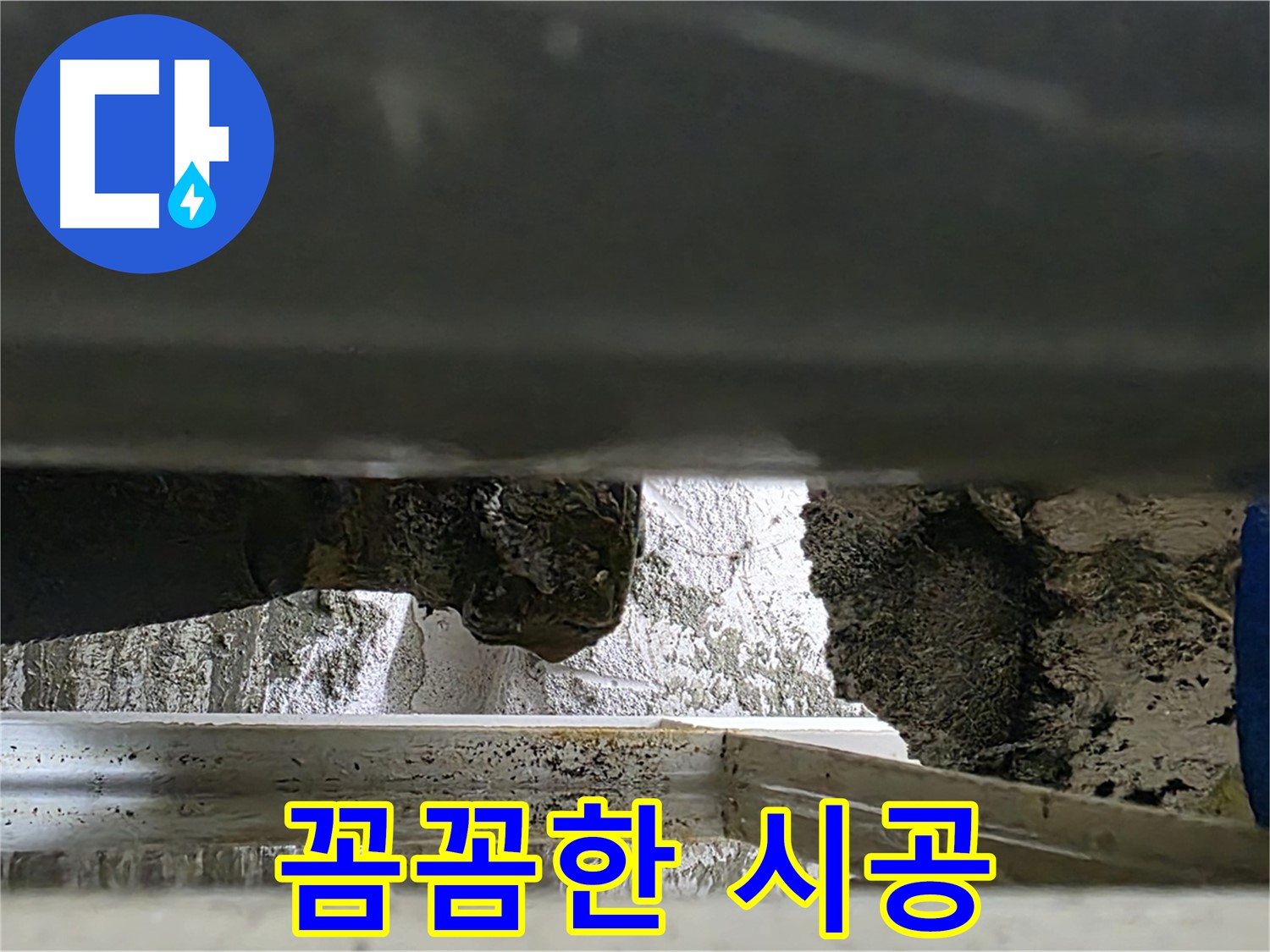 노원구 중계동 라이프청구신동아 아파트 누수 - 꼼꼼한 시공으로 누수를 완벽하게 해결합니다 - 믿을 수 있는 전문가!